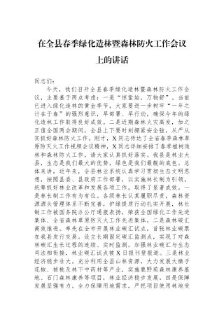 在全县春季绿化造林暨森林防火工作会议上的讲话.docx