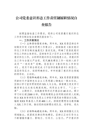 公司党委意识形态工作责任制履职情况自查报告.docx