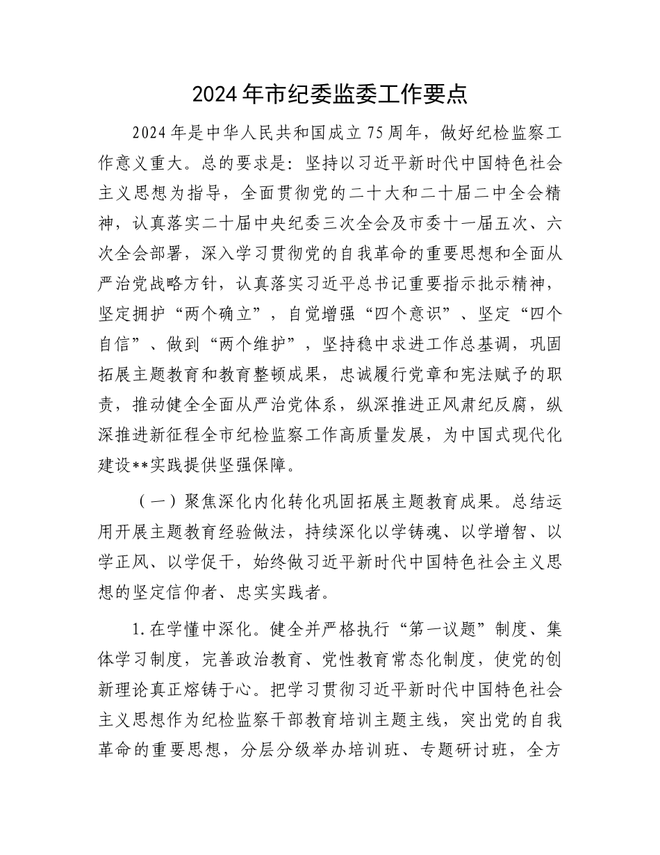 2024年市纪委监委工作要点.docx_第1页