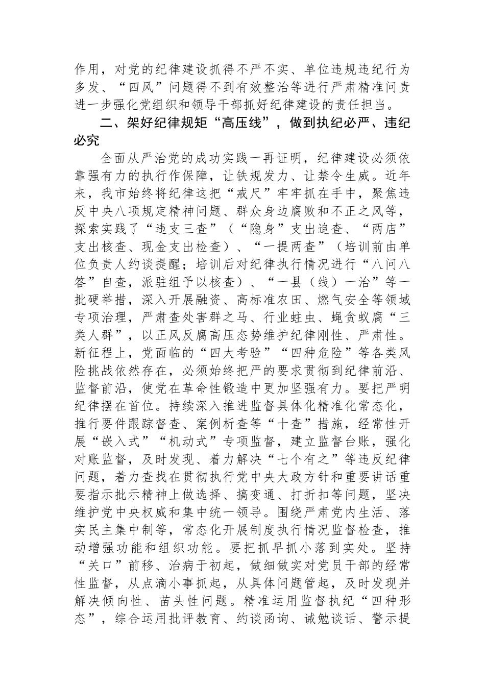 2024年市委班子开展党纪学习教育中心组学习发言.docx_第2页