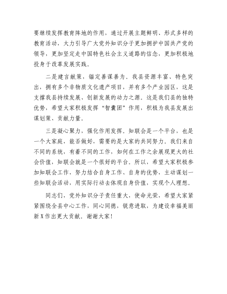 在全县党外知识分子联谊会换届大会上的讲话.docx_第2页