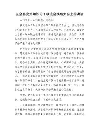 在全县党外知识分子联谊会换届大会上的讲话.docx