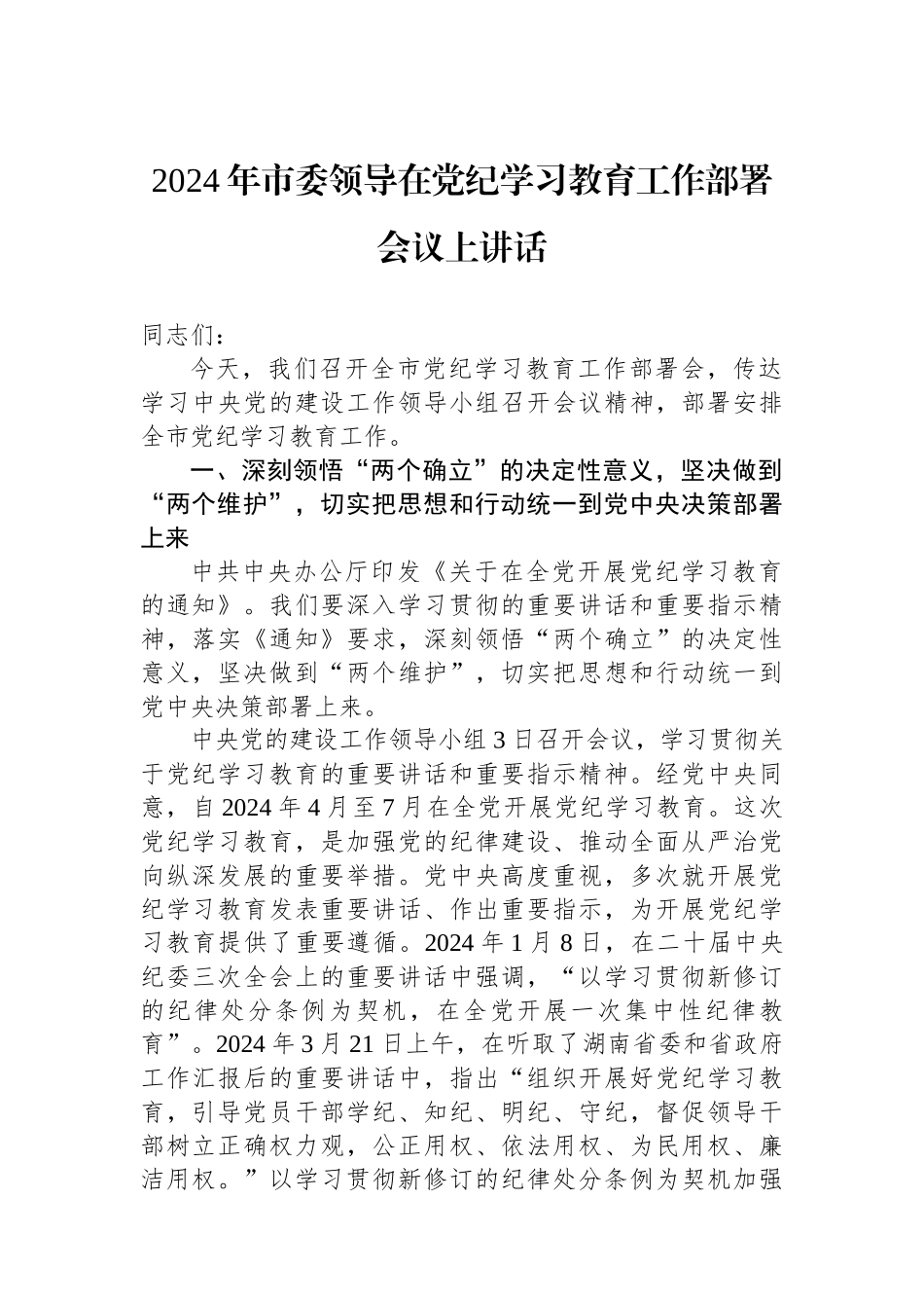 2024年市委领导在党纪学习教育工作部署会议上讲话.docx_第1页