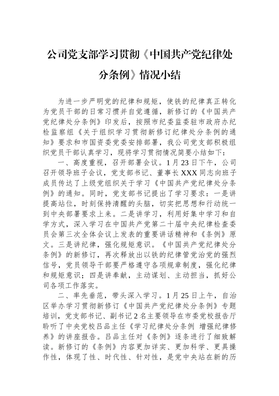 公司党支部学习贯彻《中国共产党纪律处分条例》情况小结.docx_第1页