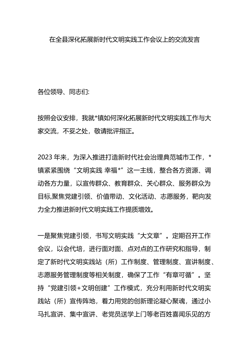 在全县深化拓展新时代文明实践工作会议上的交流发言.docx_第1页