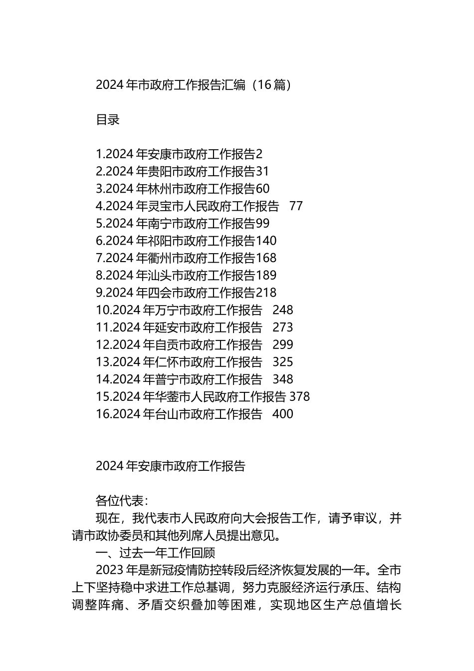 2024年市政府工作报告汇编（16篇）.docx_第1页