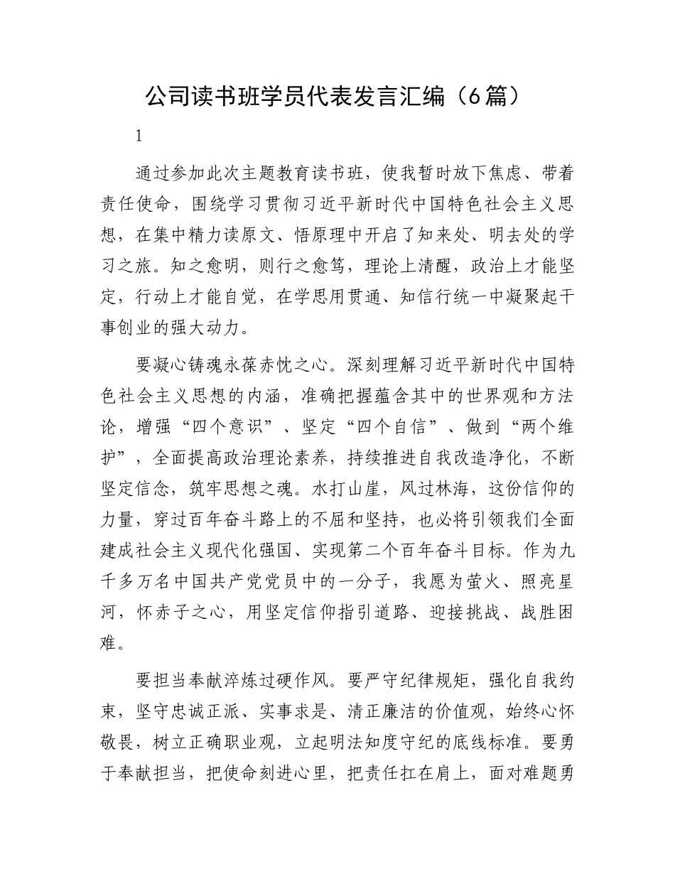 公司读书班学员代表发言汇编（6篇）.docx_第1页