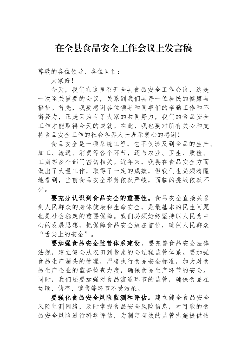 在全县食品安全工作会议上发言稿.docx_第1页