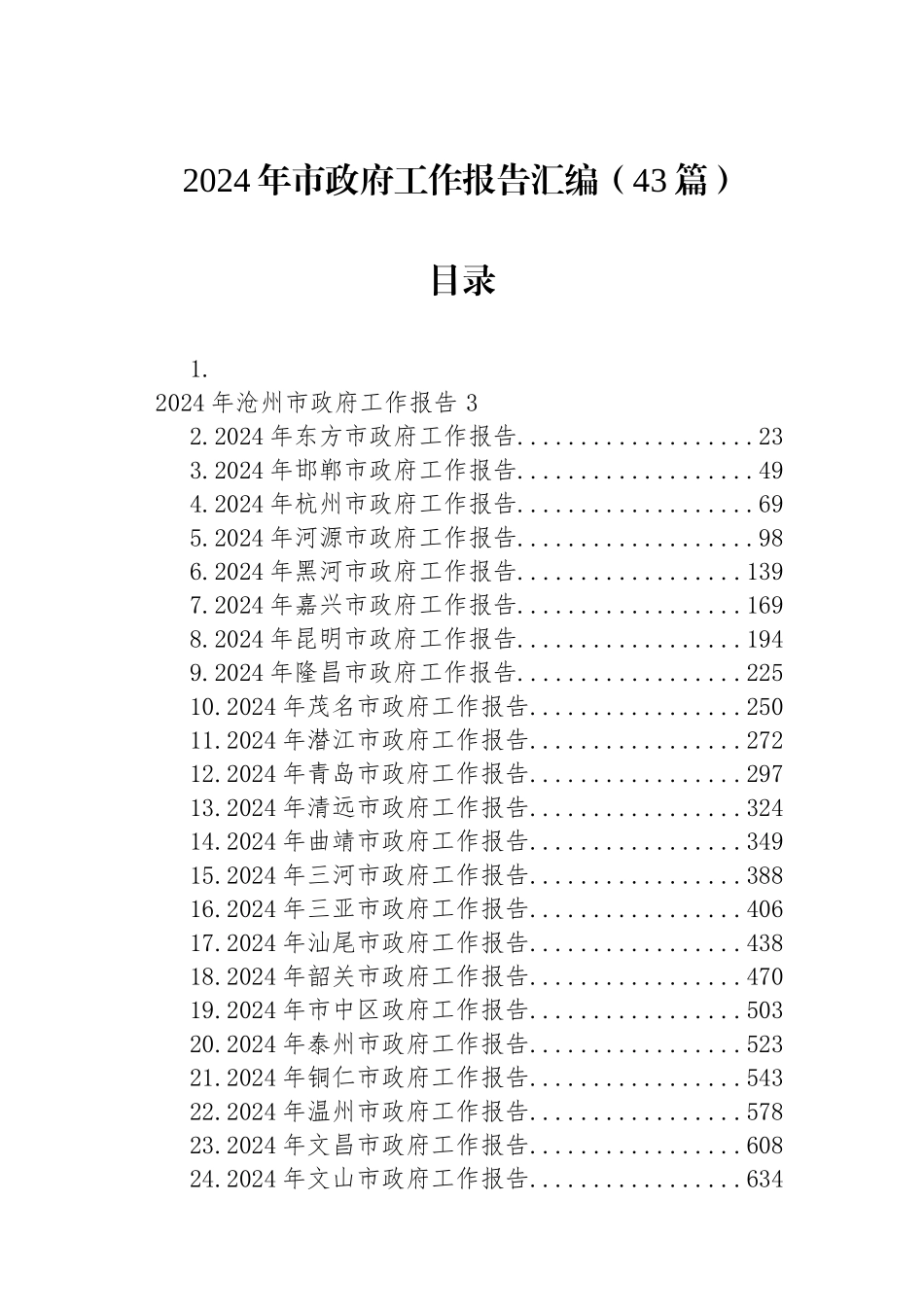 2024年市政府工作报告汇编（43篇）.docx_第1页