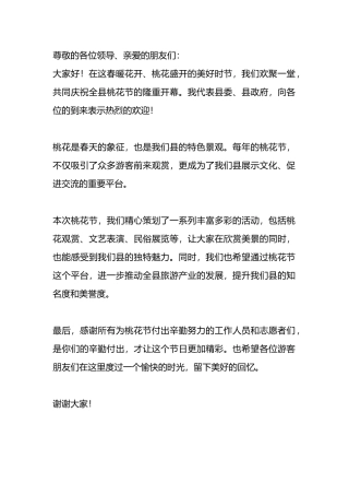 在全县桃花节活动上的致辞.docx