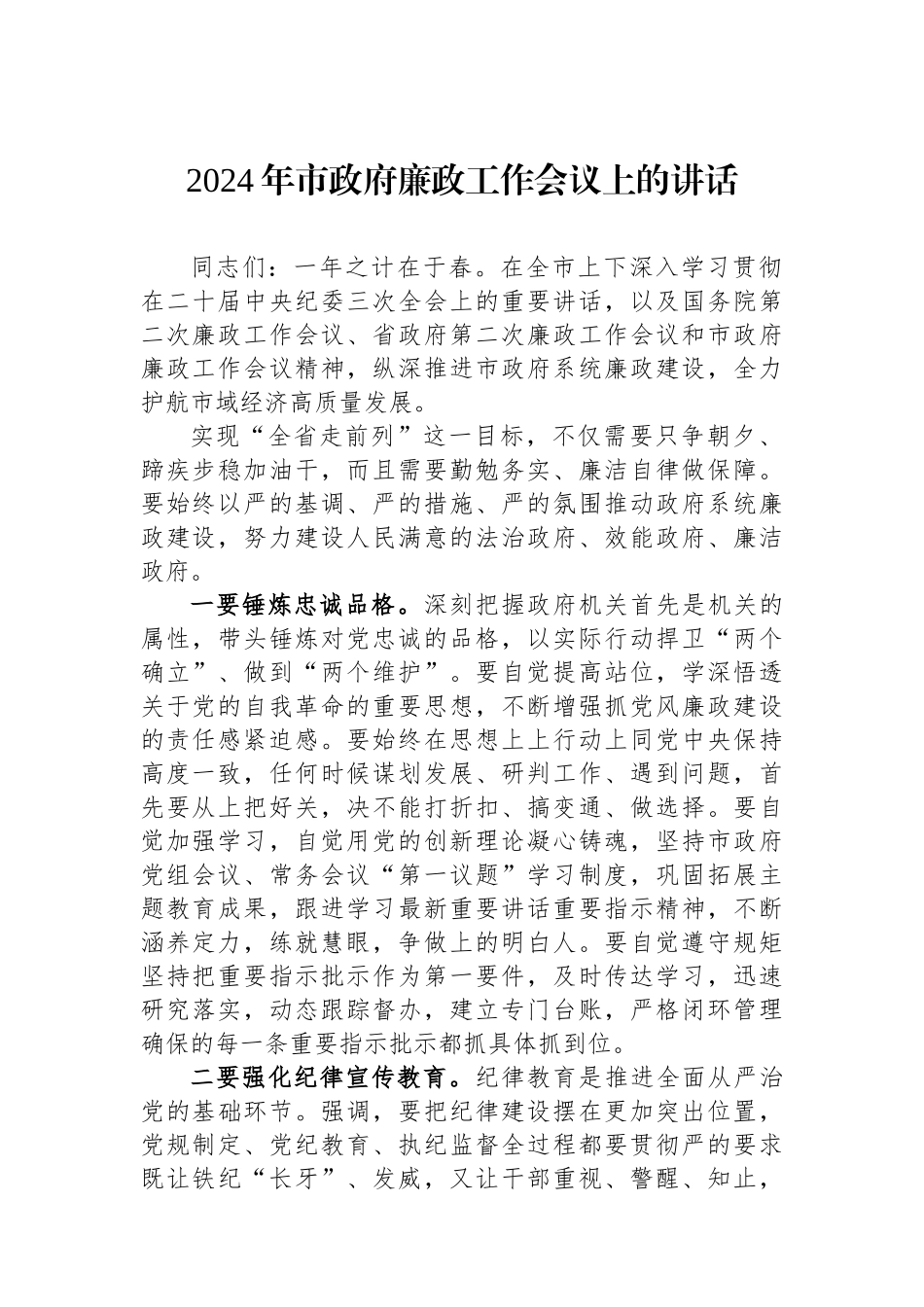 2024年市政府廉政工作会议上的讲话.docx_第1页