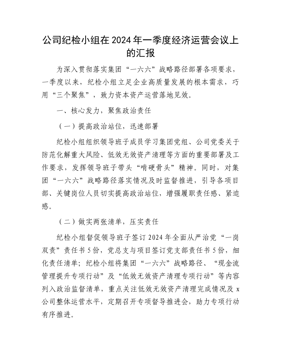 公司纪检小组在2024年一季度经济运营会议上的汇报.docx_第1页