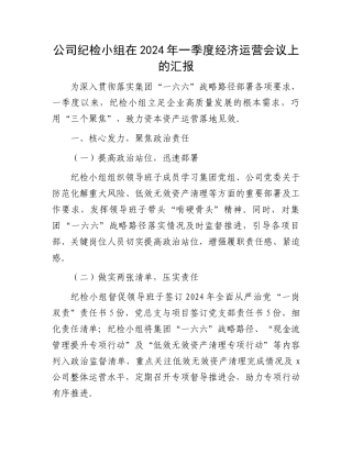 公司纪检小组在2024年一季度经济运营会议上的汇报.docx