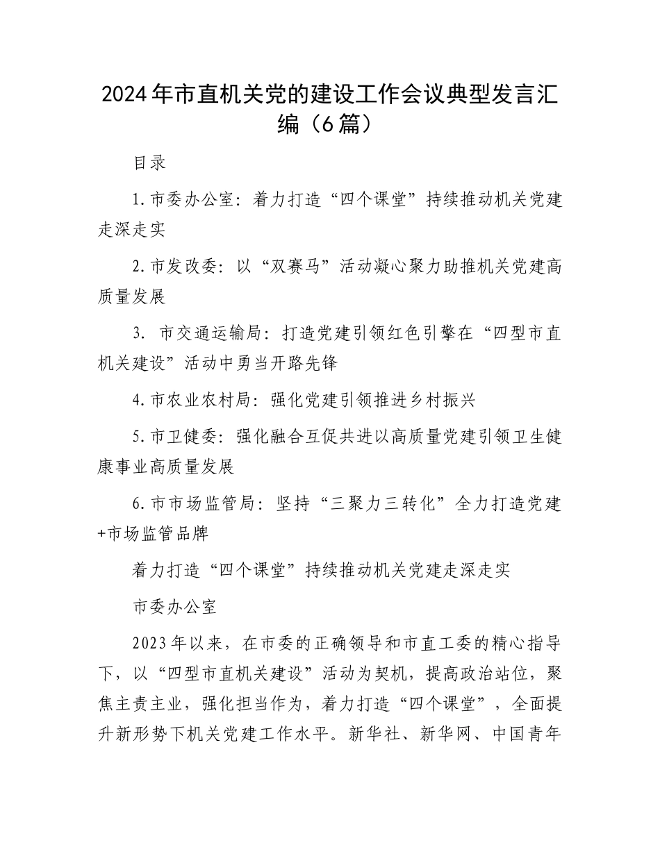 2024年市直机关党的建设工作会议典型发言汇编（6篇）.docx_第1页