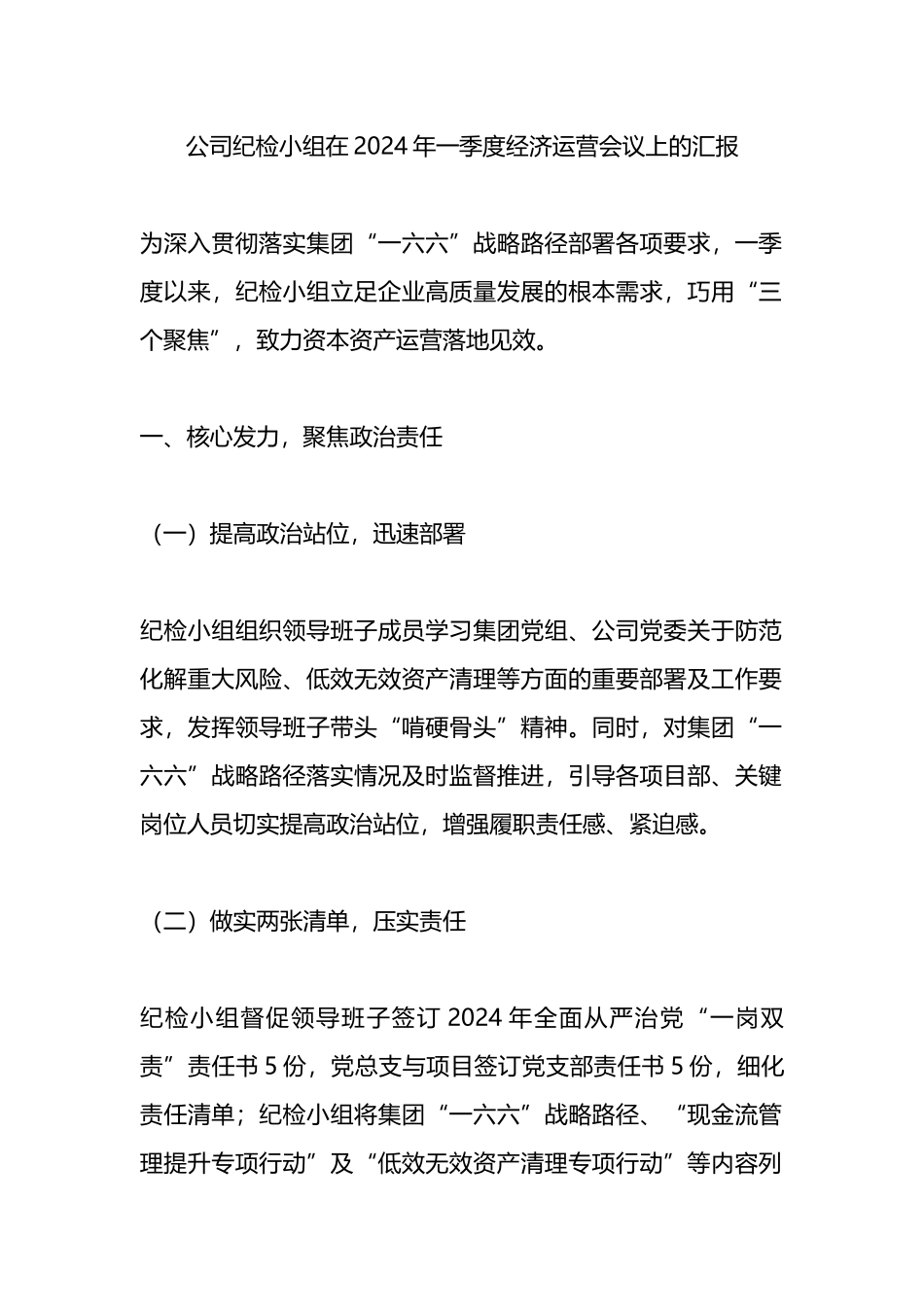 公司纪检小组在2024年一季度经济运营会议上的汇报总结.docx_第1页