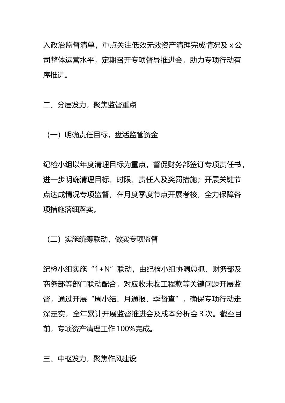 公司纪检小组在2024年一季度经济运营会议上的汇报总结.docx_第2页