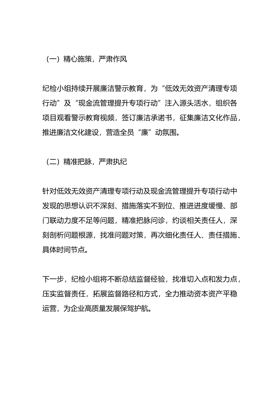 公司纪检小组在2024年一季度经济运营会议上的汇报总结.docx_第3页