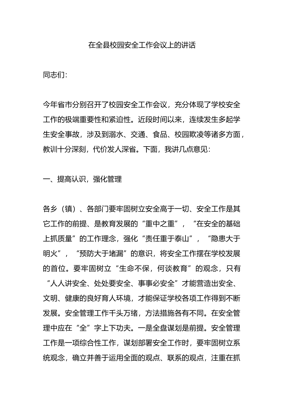 在全县校园安全工作会议上的讲话.docx_第1页