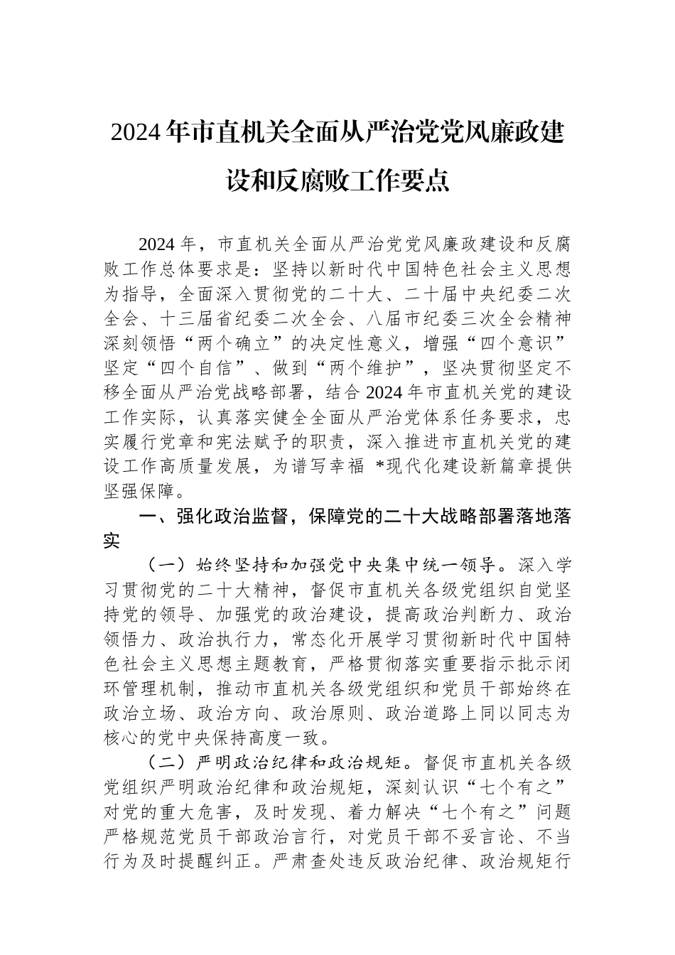 2024年市直机关全面从严治党党风廉政建设和反腐败工作要点.docx_第1页