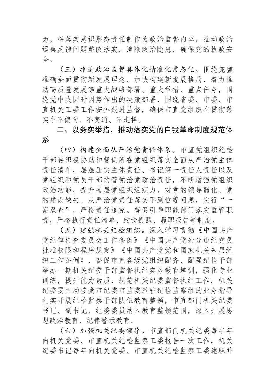 2024年市直机关全面从严治党党风廉政建设和反腐败工作要点.docx_第2页