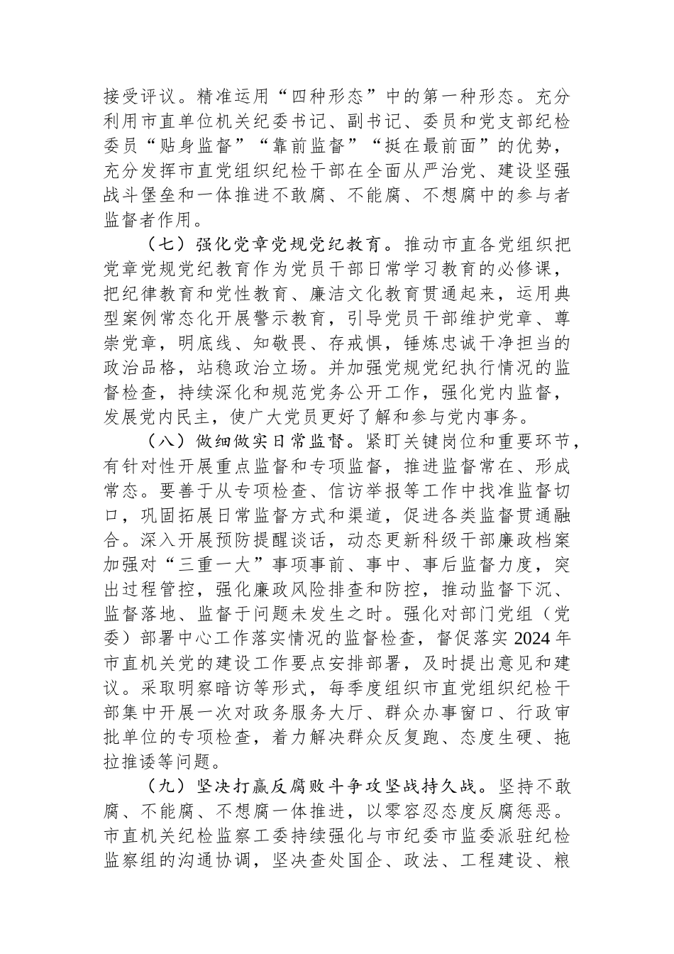 2024年市直机关全面从严治党党风廉政建设和反腐败工作要点.docx_第3页