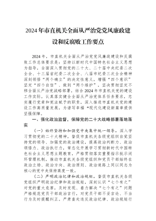 2024年市直机关全面从严治党党风廉政建设和反腐败工作要点.docx