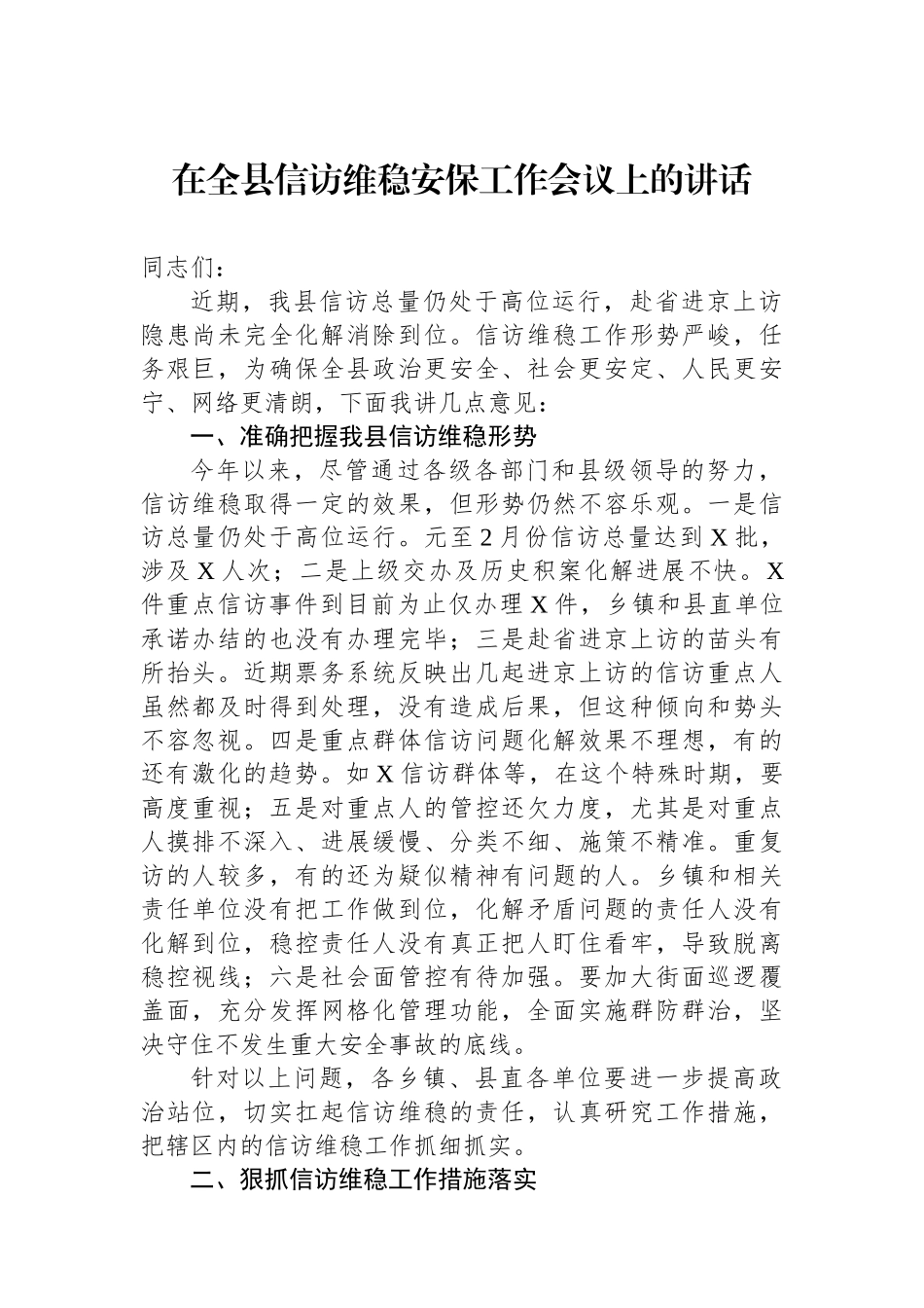 在全县信访维稳安保工作会议上的讲话.docx_第1页