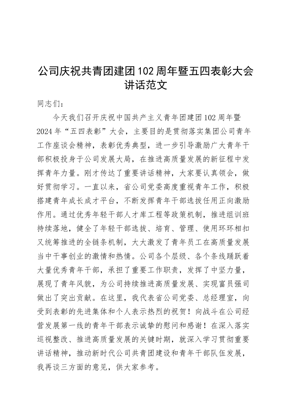 公司庆祝共青团建团102周年暨五四表彰大会讲话（国有企业青年节会议）.docx_第1页