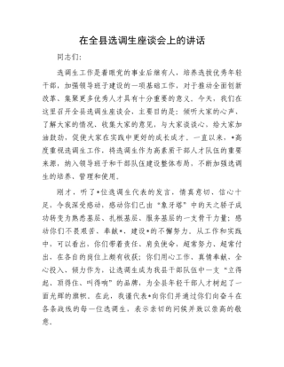 在全县选调生座谈会上的讲话.docx