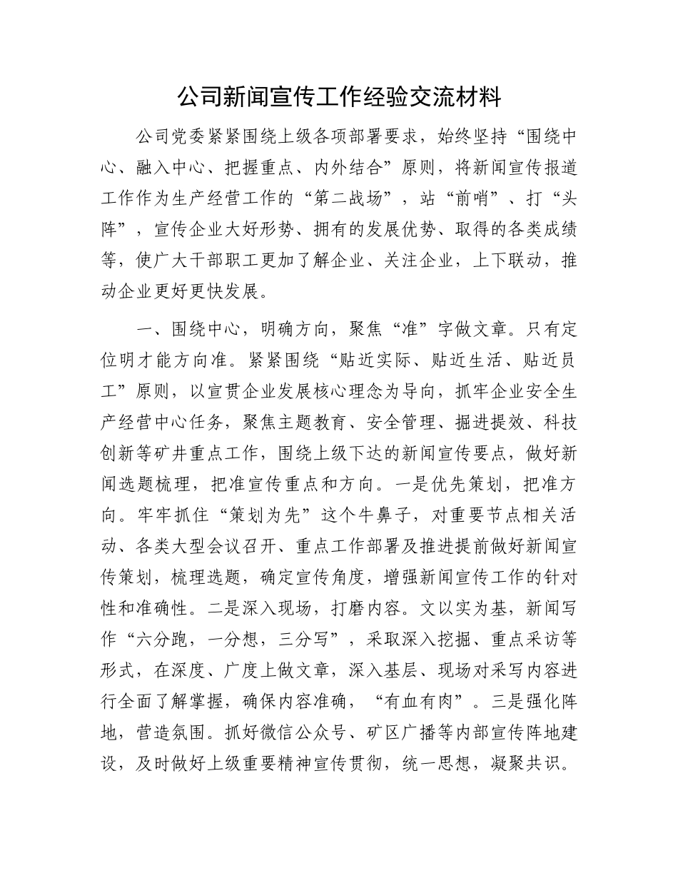 公司新闻宣传工作经验交流材料.docx_第1页