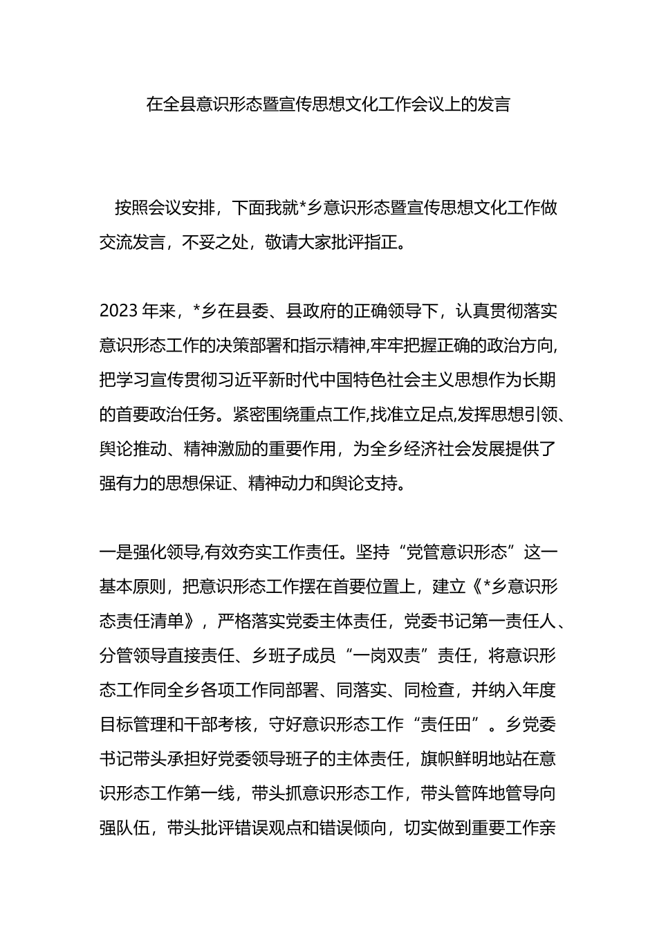 在全县意识形态暨宣传思想文化工作会议上的发言.docx_第1页