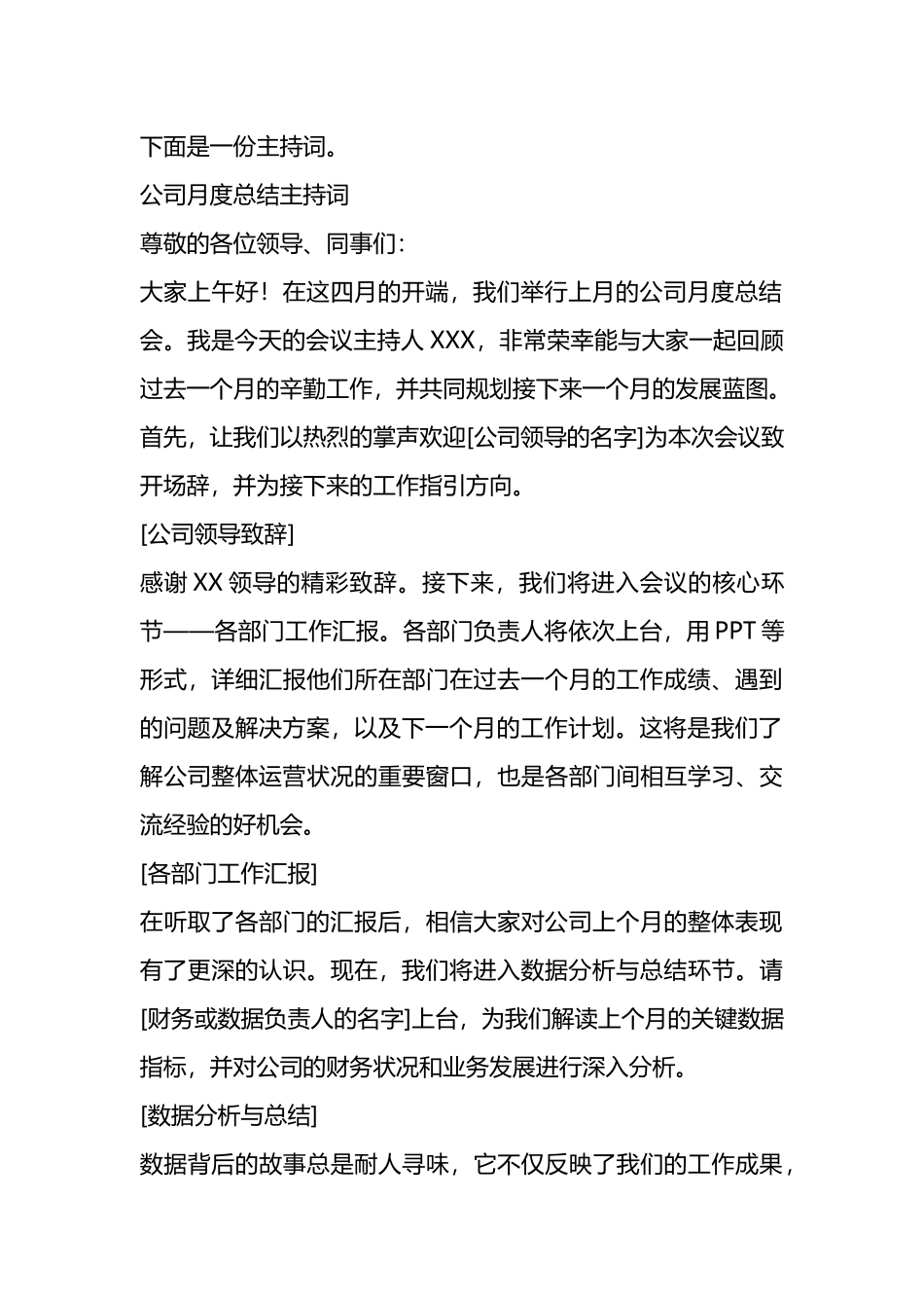 公司月度总结主持词.docx_第2页