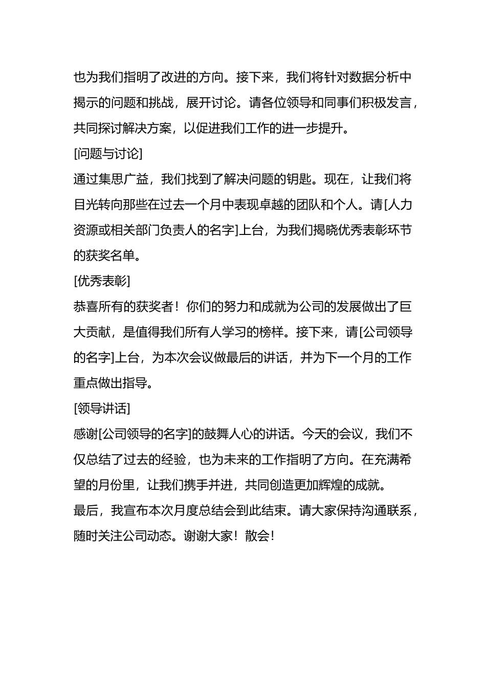 公司月度总结主持词.docx_第3页