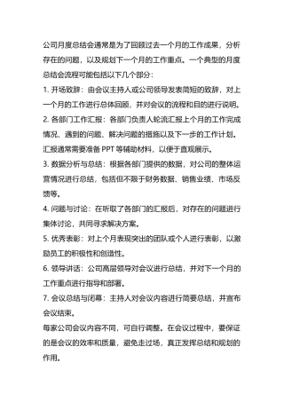 公司月度总结主持词.docx