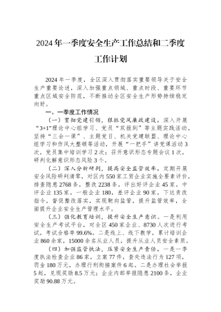 2024年一季度安全生产工作总结和二季度工作计划.docx