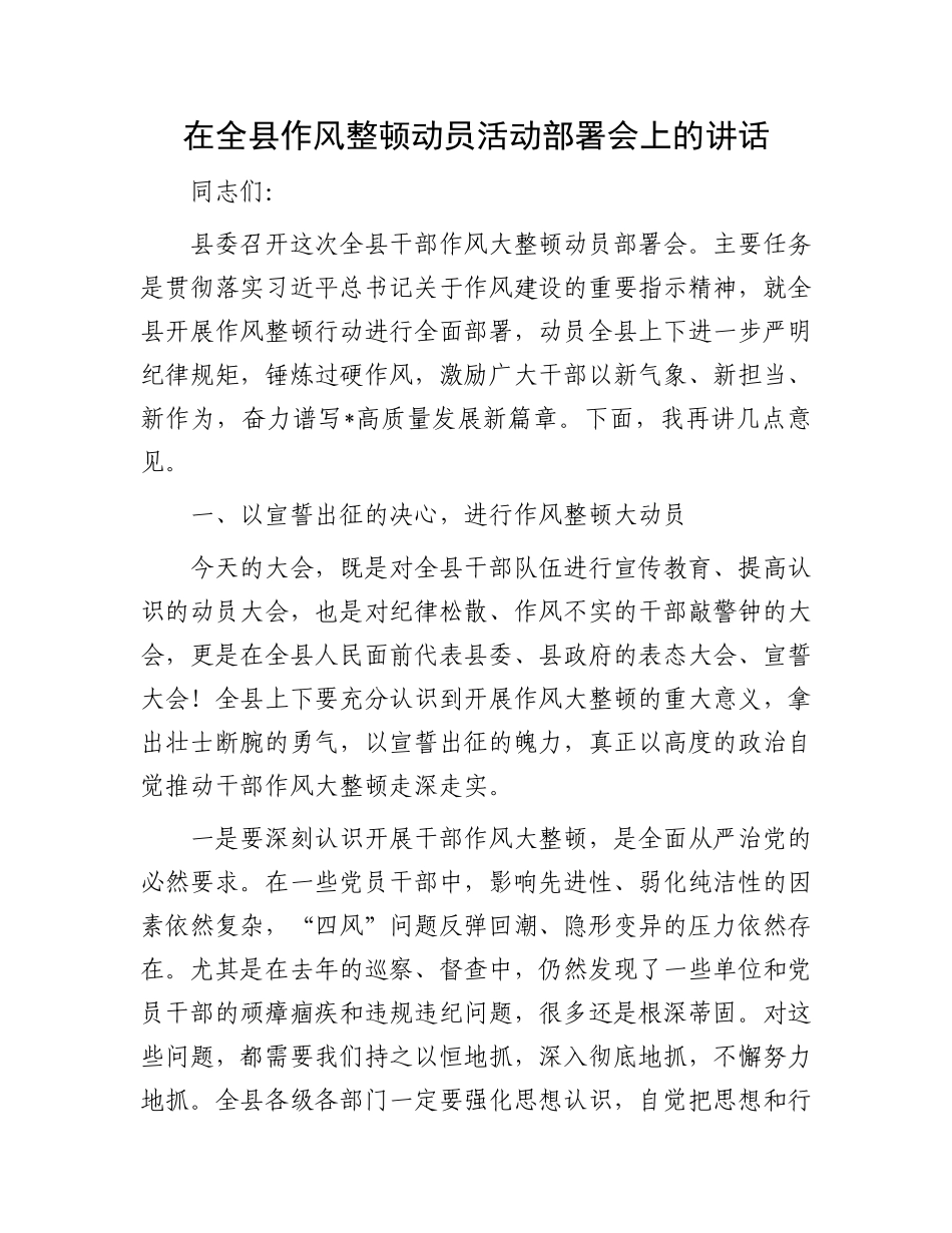 在全县作风整顿动员活动部署会上的讲话.docx_第1页