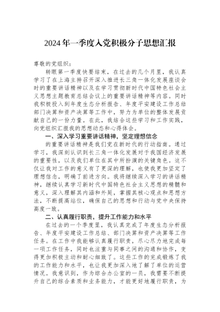 2024年一季度入党积极分子思想汇报.docx