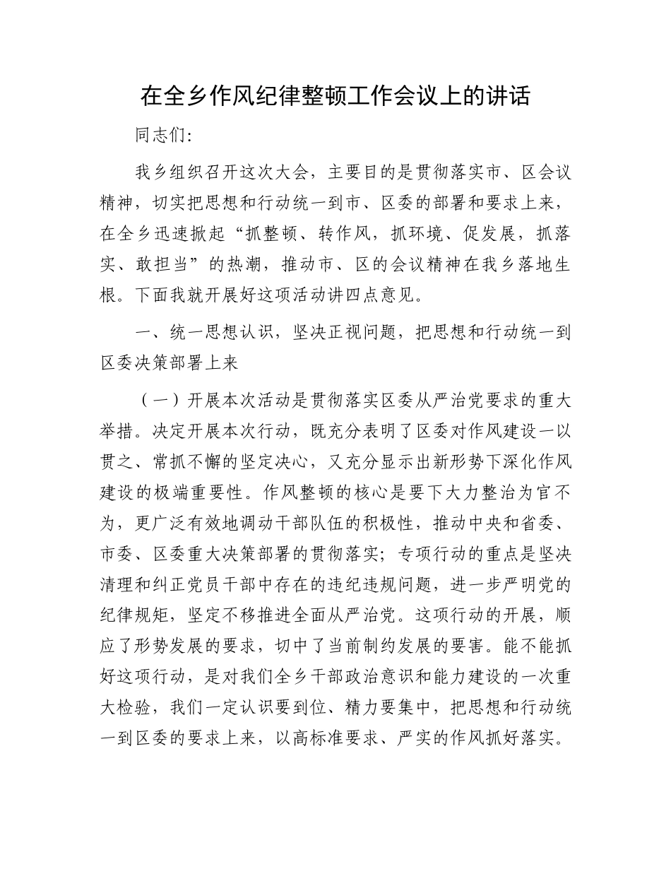 在全乡作风纪律整顿工作会议上的讲话.docx_第1页