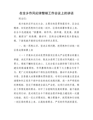 在全乡作风纪律整顿工作会议上的讲话.docx