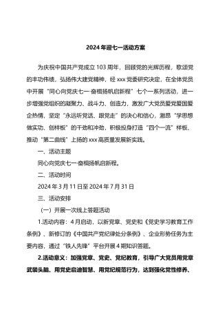 2024年迎七一活动方案.docx