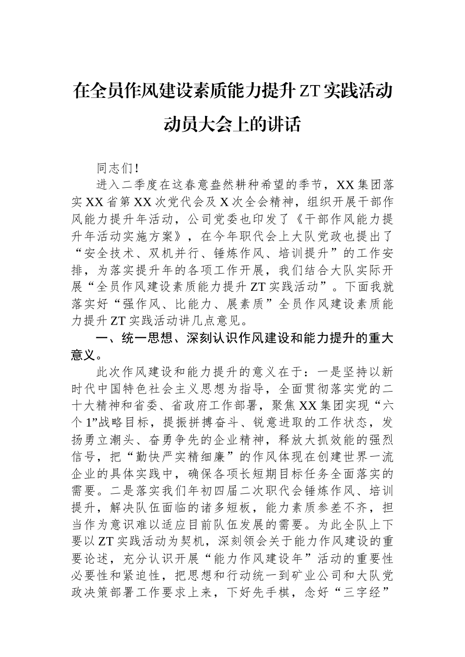在全员作风建设素质能力提升主题实践活动动员大会上的讲话.docx_第1页