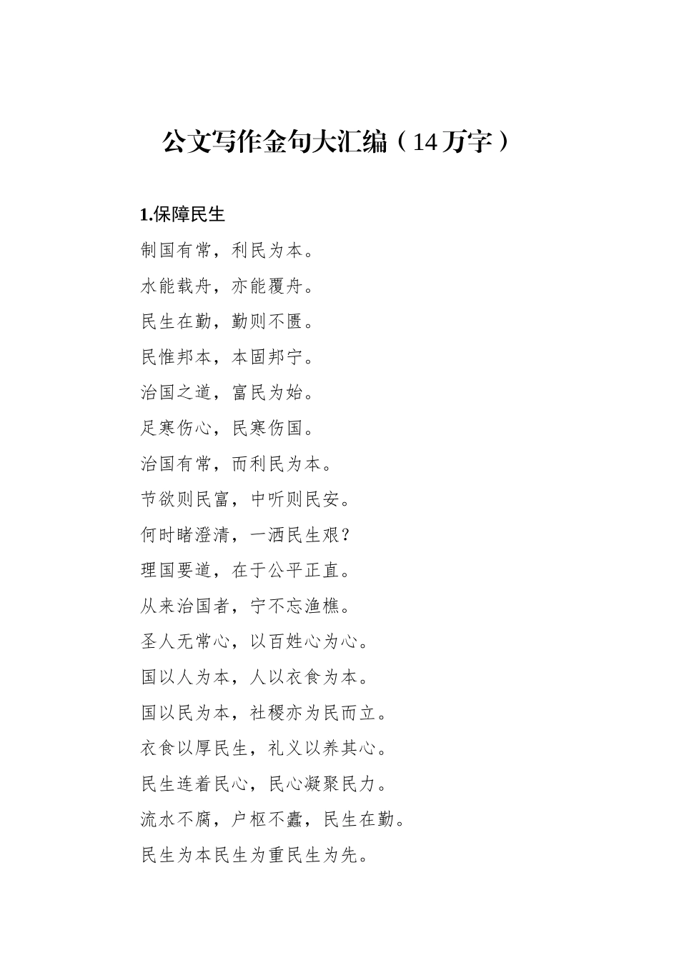 公文写作金句大汇编（14万字）.docx_第1页