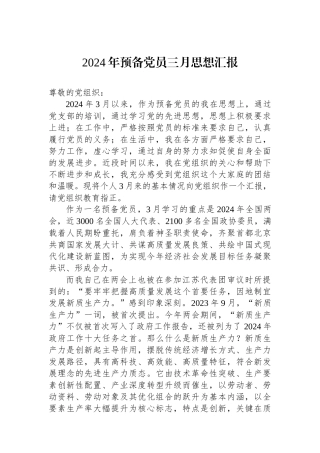 2024年预备党员三月思想汇报.docx