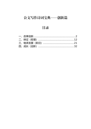 公文写作诗词宝典——创新篇.docx