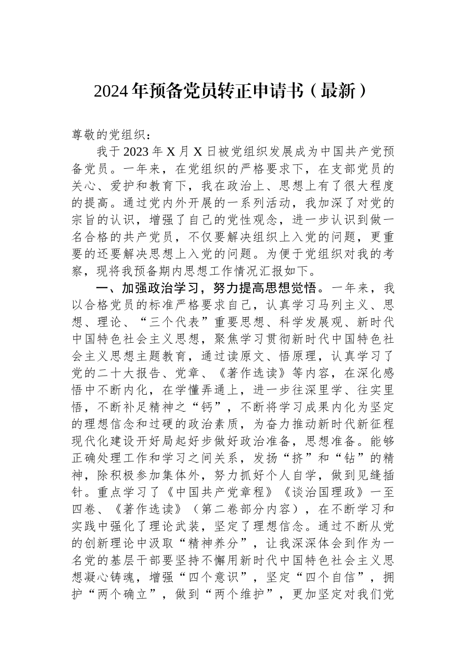 2024年预备党员转正申请书（最新）.docx_第1页
