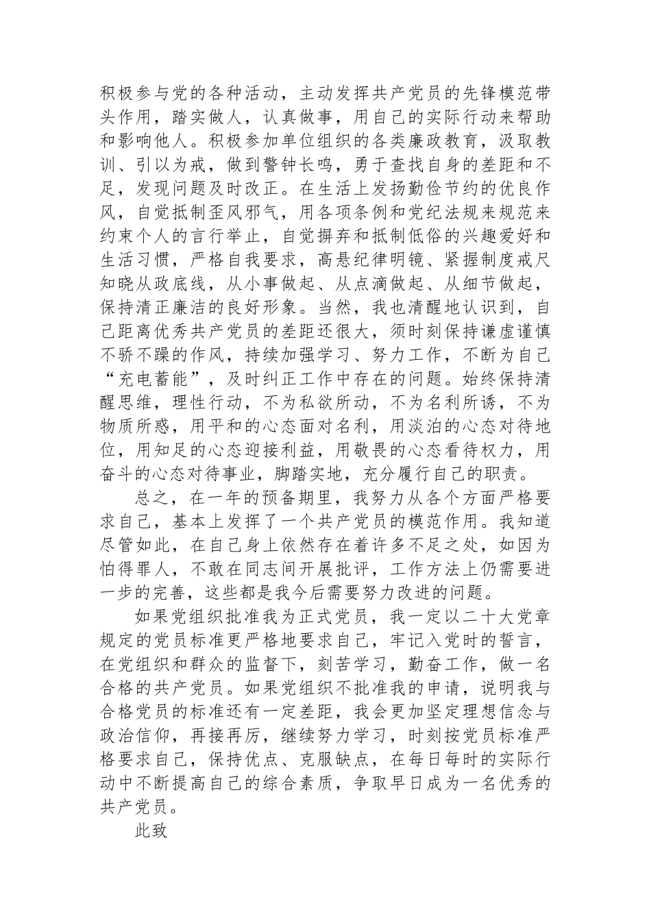 2024年预备党员转正申请书（最新）.docx_第3页