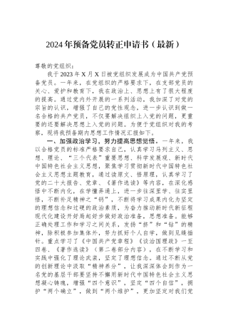 2024年预备党员转正申请书（最新）.docx