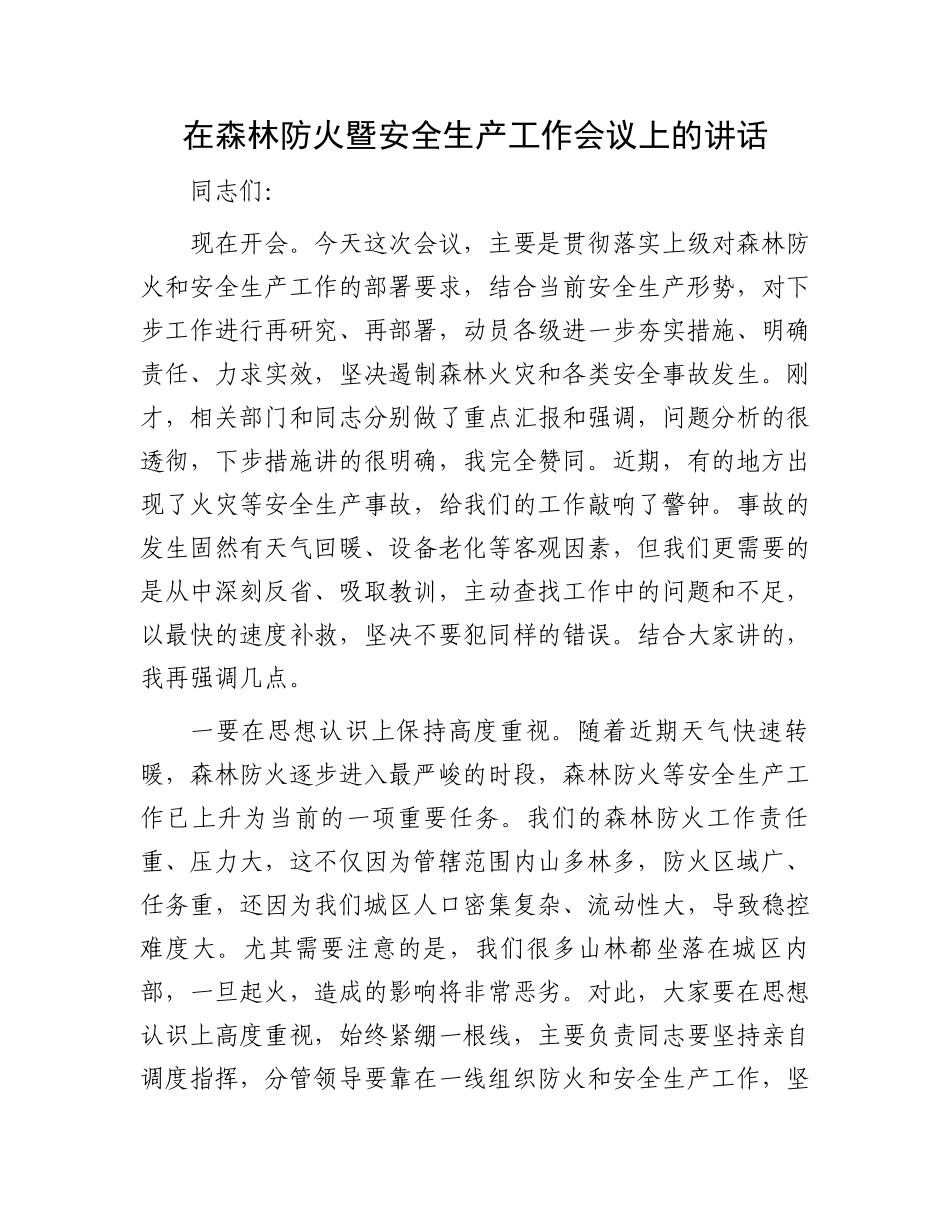在森林防火暨安全生产工作会议上的讲话.docx_第1页