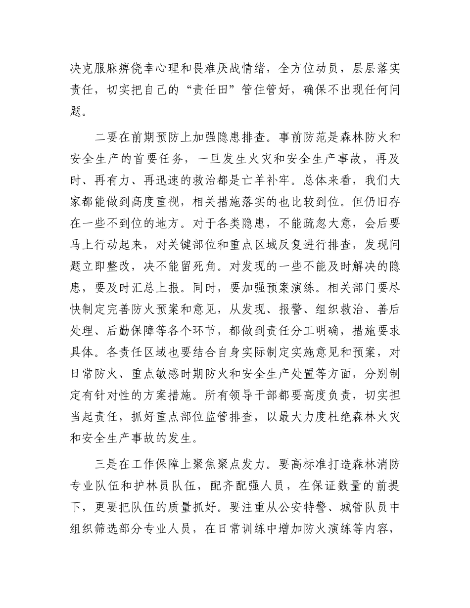 在森林防火暨安全生产工作会议上的讲话.docx_第2页