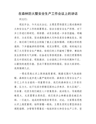 在森林防火暨安全生产工作会议上的讲话.docx
